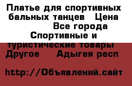 Платье для спортивных- бальных танцев › Цена ­ 20 000 - Все города Спортивные и туристические товары » Другое   . Адыгея респ.